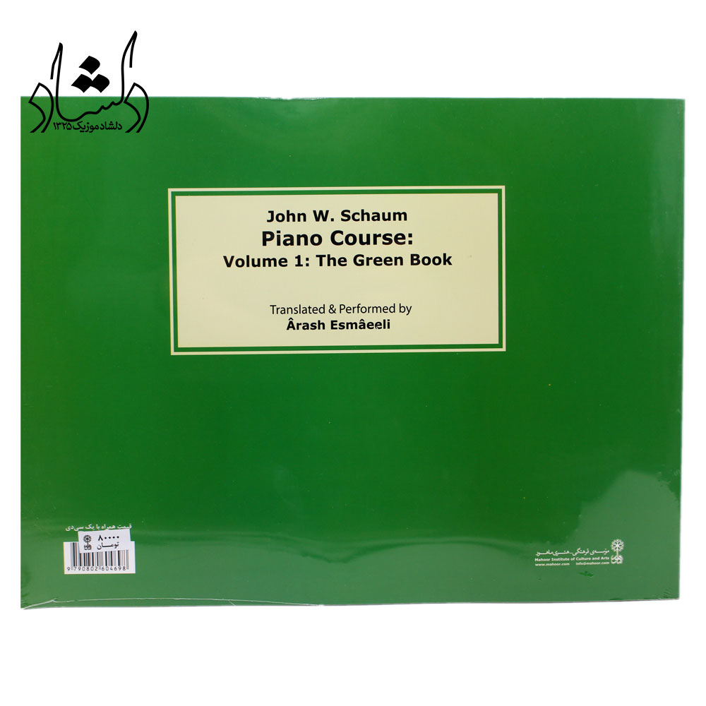 کتاب دوره آموزش پیانوی شاوم کتاب سبز جلد اول