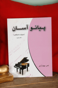 کتاب پیانو آسان کتاب اول