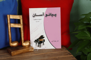 کتاب پیانو آسان کتاب اول