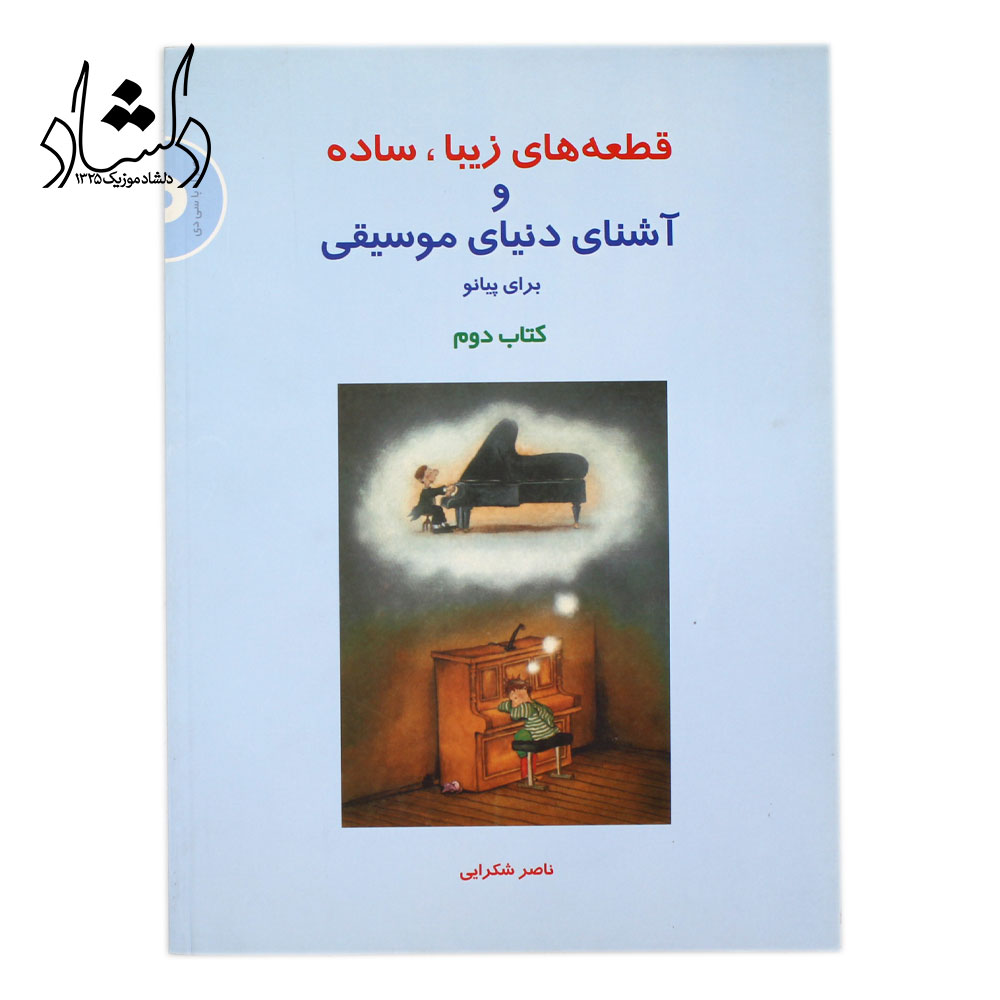 کتاب قطعه‌های زیبا، ساده و آشنای دنیای موسیقی برای پیانو جلد دوم