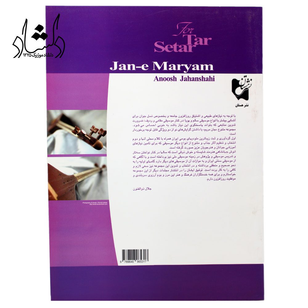 کتاب جان مریم گلچینی از آهنگ‌های خاطره انگیز و ملودی‌های بومی ایران برای تار و سه‌تار