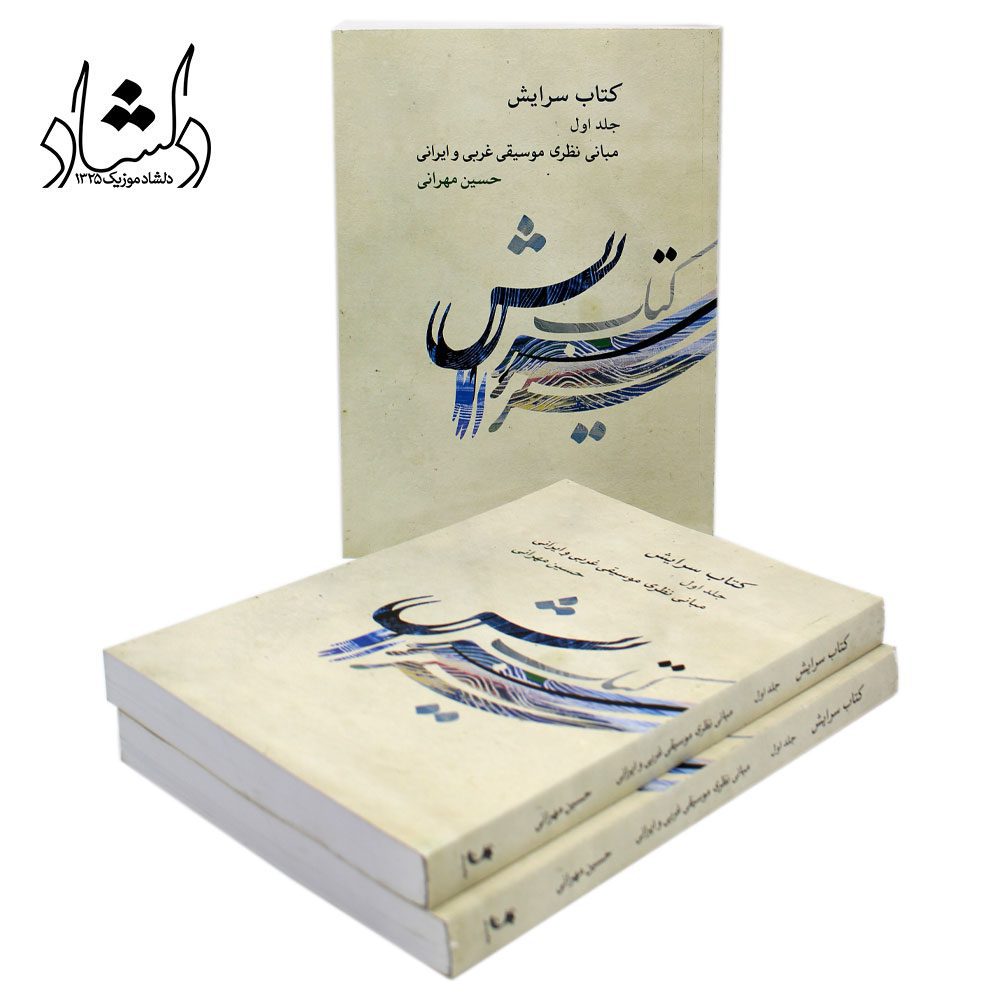 کتاب سرایش مبانی نظری موسیقی غربی و ایرانی حسین مهرانی جلد اول