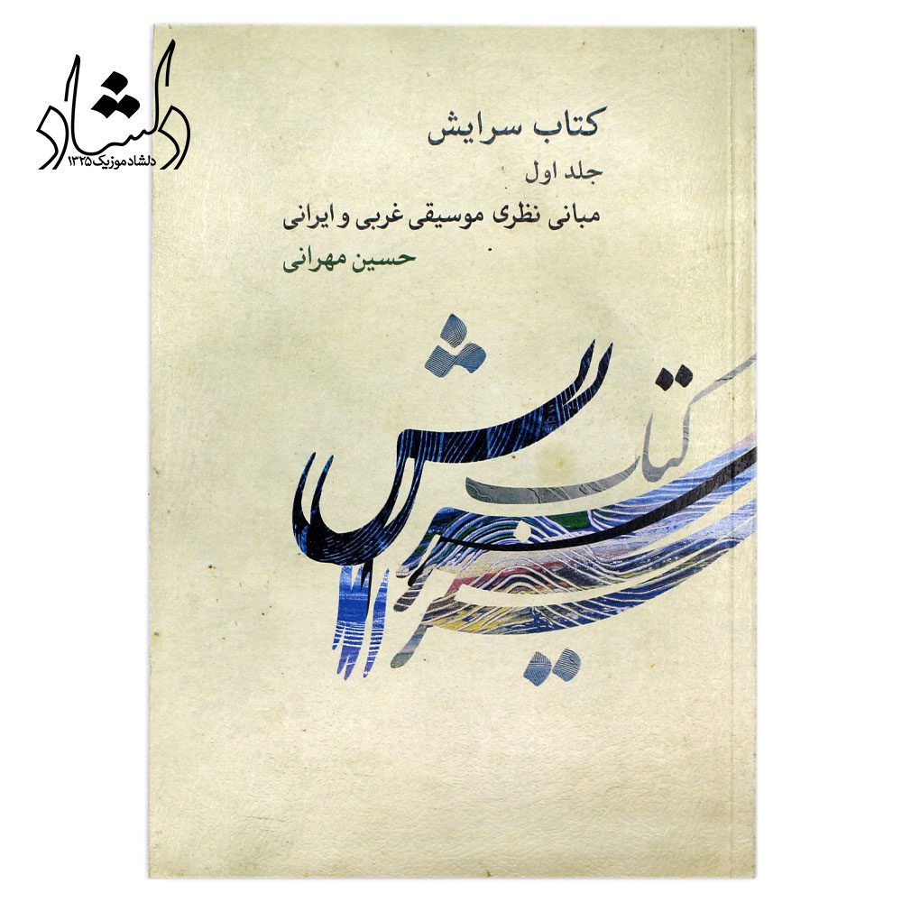 کتاب سرایش مبانی نظری موسیقی غربی و ایرانی حسین مهرانی جلد اول