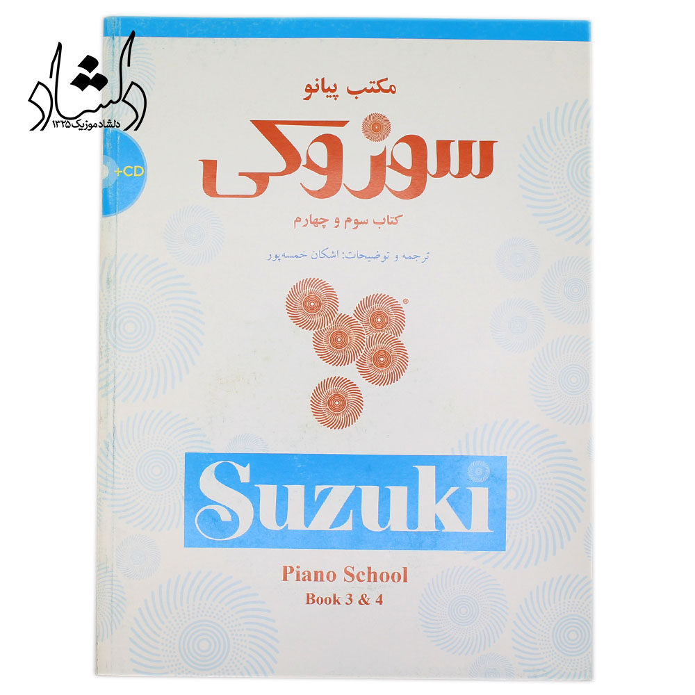 کتاب سوزوکی مکتب پیانو جلد سوم و چهارم