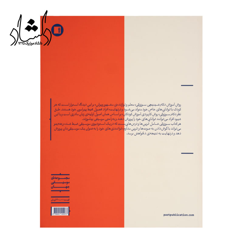 پشت کتاب سوزوکی متد آموزش ویولن