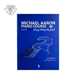 کتاب آموزش قدم به قدم پیانو مایکل آرون جلد اول