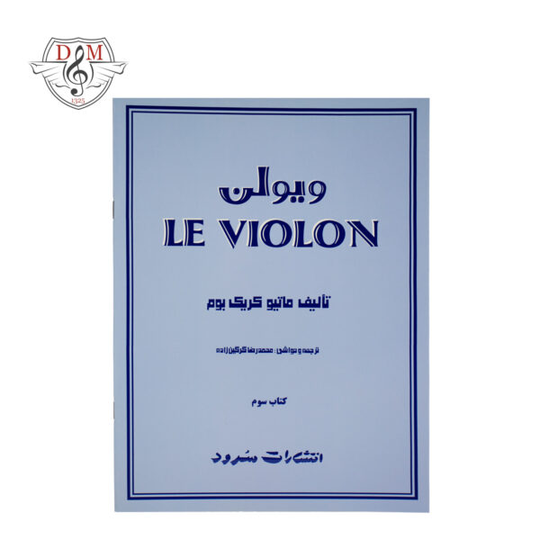 کتاب آموزش ویولن Le Violon جلد سوم