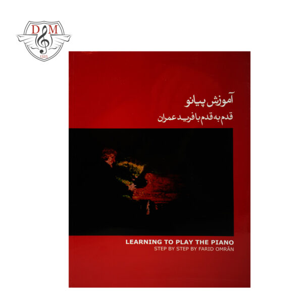 کتاب آموزش پیانو قدم به قدم با فرید عمران جلد اول قرمز