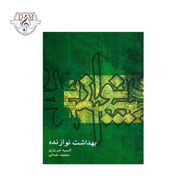 کتاب بهداشت نوازنده