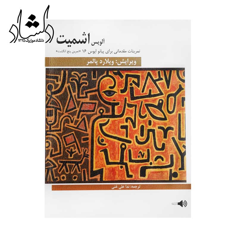 کتاب تمرینات مقدماتی برای پیانو آلویس اشمیت اپوس 16
