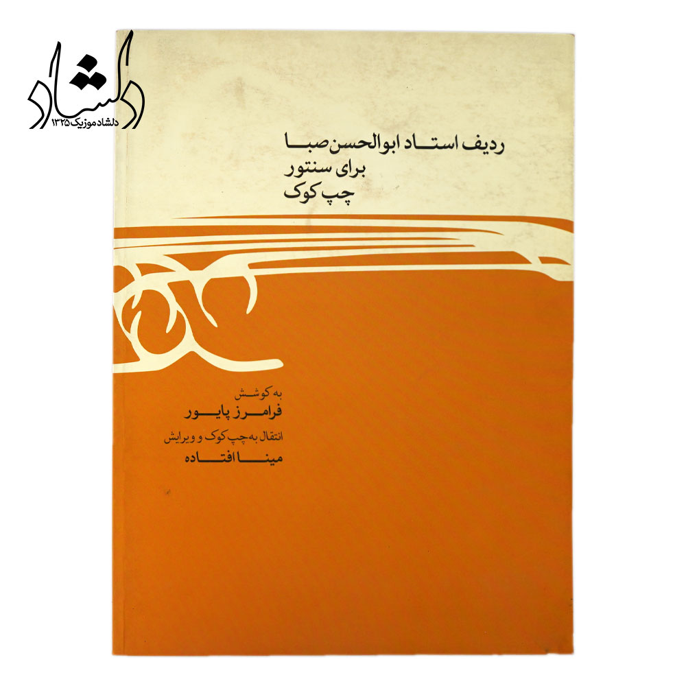 کتاب ردیف استاد ابوالحسن صبا برای سنتور چپ کوک فرامرز پایور