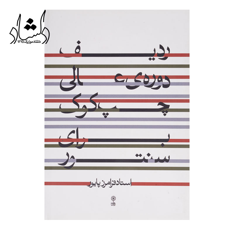کتاب ردیف استاد ابوالحسن صبا برای سنتور چپ کوک فرامرز پایور