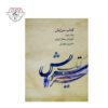 کتاب سرایش آموزش سلفژ ایرانی حسین مهرانی جلد سوم