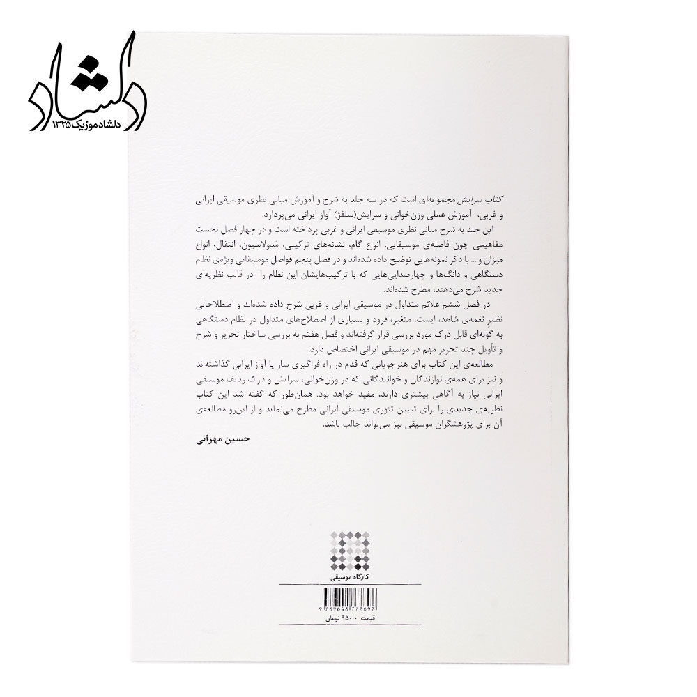 مقدمه کتاب سرایش – آموزش سلفژ ایرانی حسین مهرانی جلد سوم