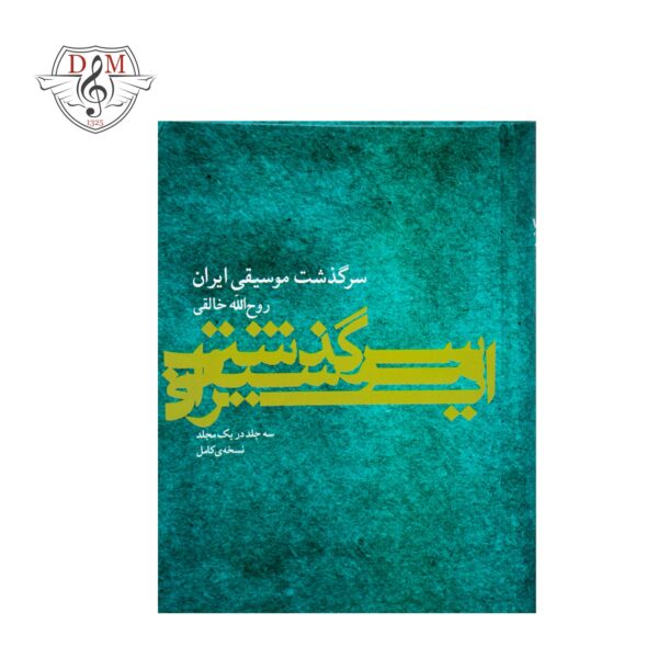 کتاب سرگذشت موسیقی ایران روح الله خالقی