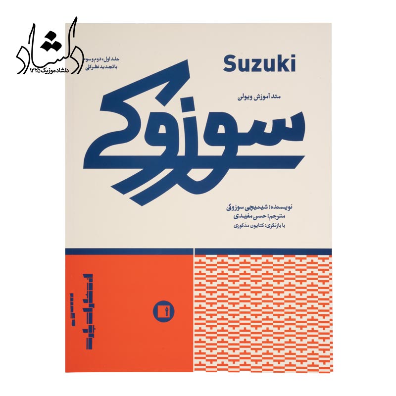 کتاب سوزوکی متد آموزش ویولن
