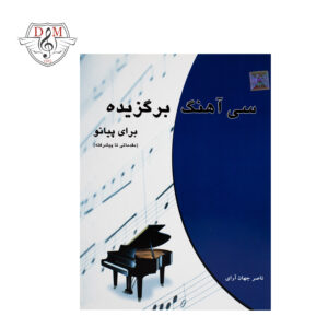 کتاب سی آهنگ برگزیده برای پیانو ناصر جهان آرای