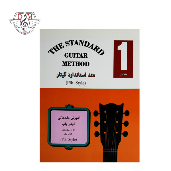 کتاب متد استاندارد گیتار جلد اول