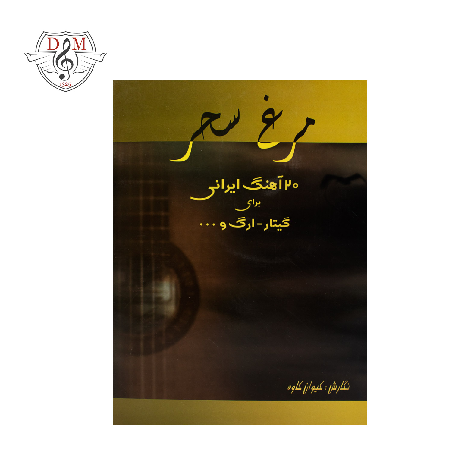کتاب مرغ سحر، 20 آهنگ ایرانی برای گیتار، ارگ کیوان کاوه