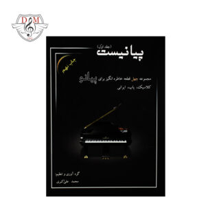 کتاب پیانیست جلد اول محمد علی اکبری