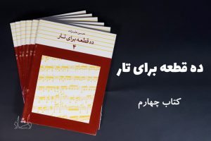 کتاب ده قطعه برای تار 4 حسین علیزاده