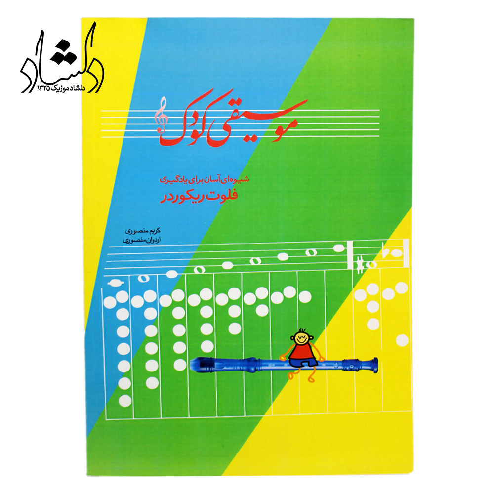 کتاب موسیقی کودک شیوه ای آسان برای یادگیری فلوت ریکوردر