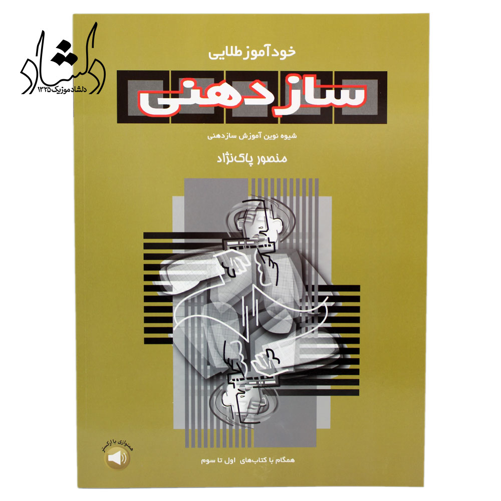 کتاب خودآموز طلایی سازدهنی منصور پاک نژاد