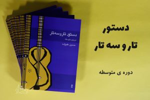 کتاب دستور تار و سه تار دوره متوسطه حسین علیزاده