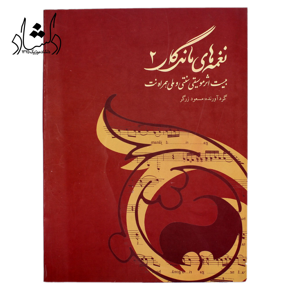 کتاب نغمه‌های ماندگار 2 - بیست اثر موسیقی سنتی و ملی همراه نت - مسعود زرگر