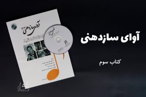 کتاب آوای ساز دهنی جلد سوم علی معتمدی