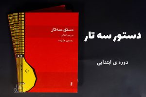 کتاب دستور سه تار دوره ابتدایی حسین علیزاده