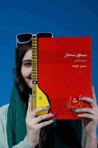 کتاب دستور سه تار دوره ابتدایی