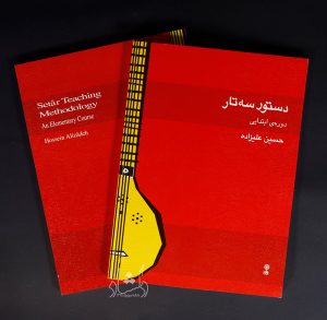 کتاب دستور سه تار دوره ابتدایی حسین علیزاده