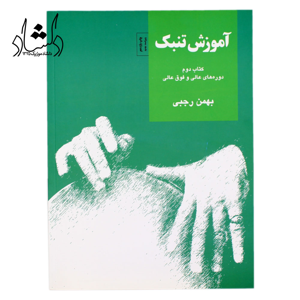 کتاب آموزش تنبک بهمن رجبی جلد دوم