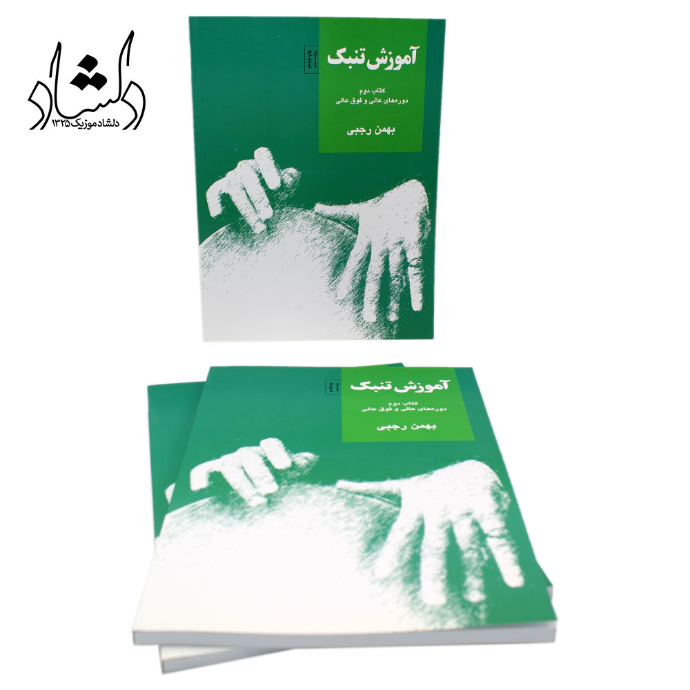 کتاب آموزش تنبک بهمن رجبی جلد دوم