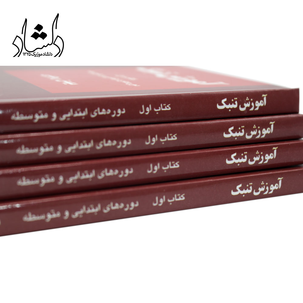 کتاب آموزش تنبک بهمن رجبی جلد اول