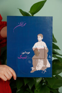 کتاب خودآموز تنبک محمد اخوان