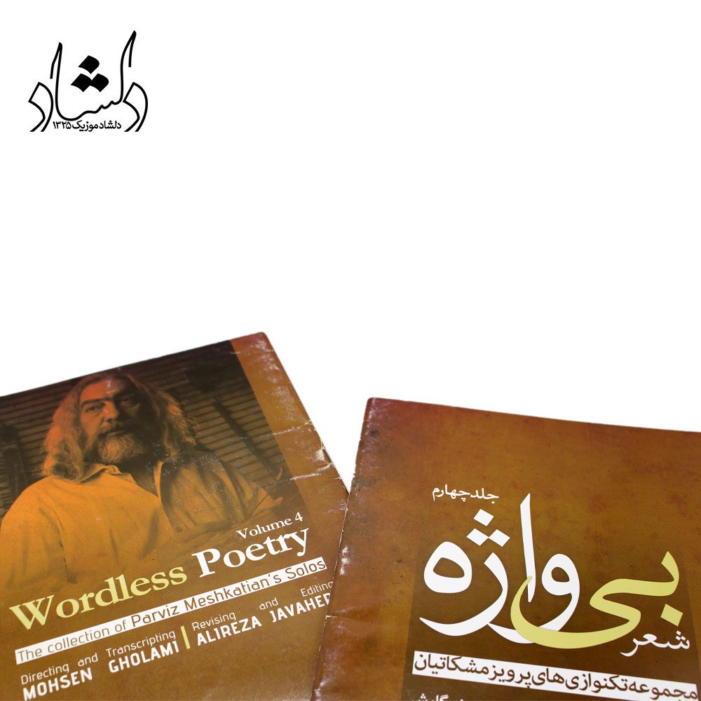 کتاب شعر بی واژه مجموعه تکنوازی‌های پرویز مشکاتیان برای سنتور جلد چهارم
