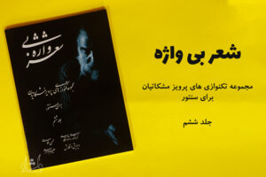 کتاب شعر بی واژه مجموعه تکنوازی‌های پرویز مشکاتیان برای سنتور جلد ششم