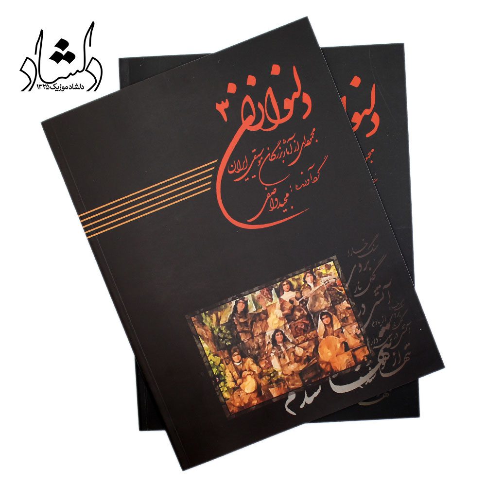 کتاب دلنوازان 3 مجموعه‌ای از آثار بزرگان موسیقی ایران