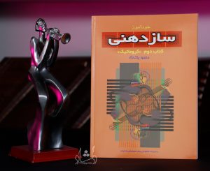 کتاب خودآموز سازدهنی کتاب دوم کروماتیک منصور پاک نژاد