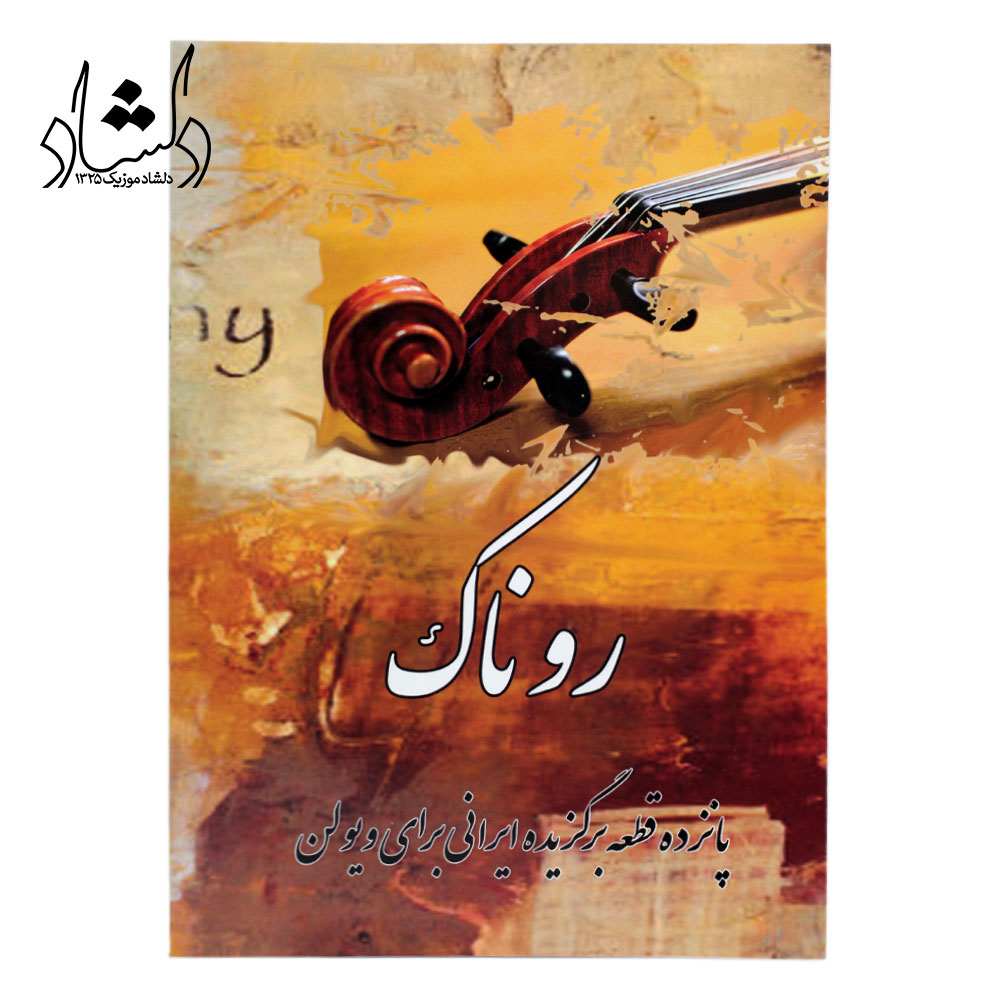 کتاب روناک پانزده قطعه برگزیده ایرانی برای ویولن