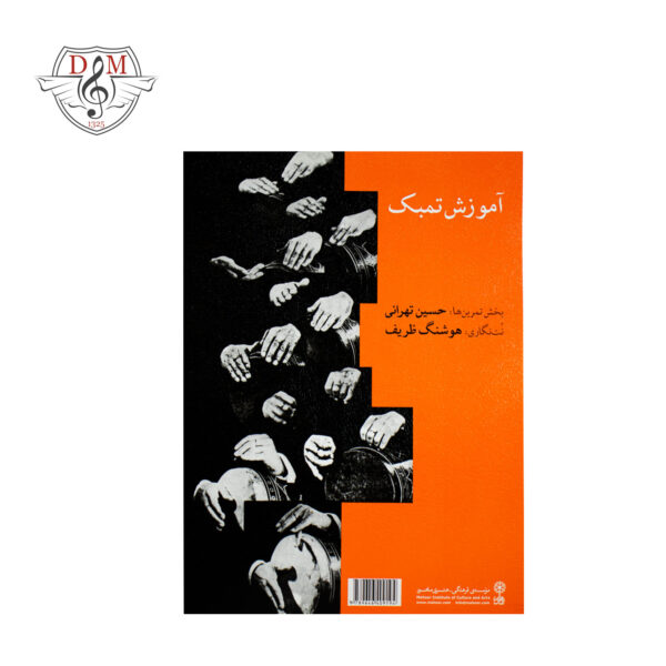کتاب آموزش تمبک حسین تهرانی