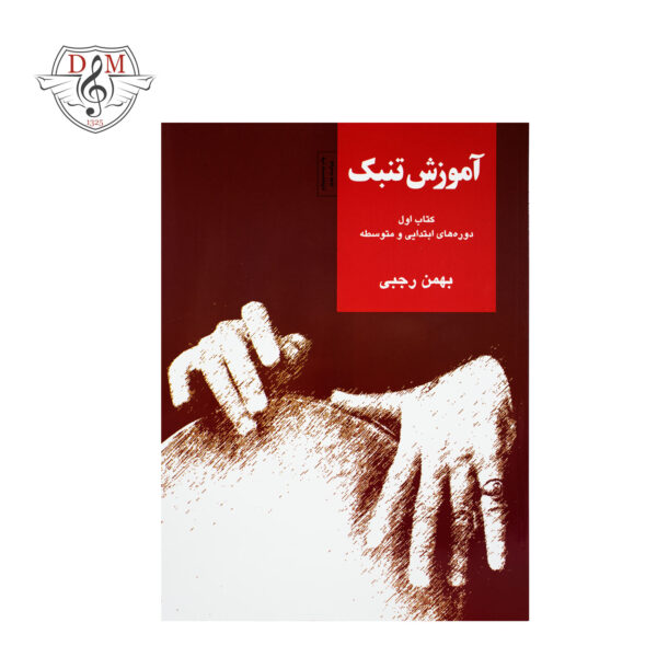 کتاب آموزش تنبک بهمن رجبی جلد اول