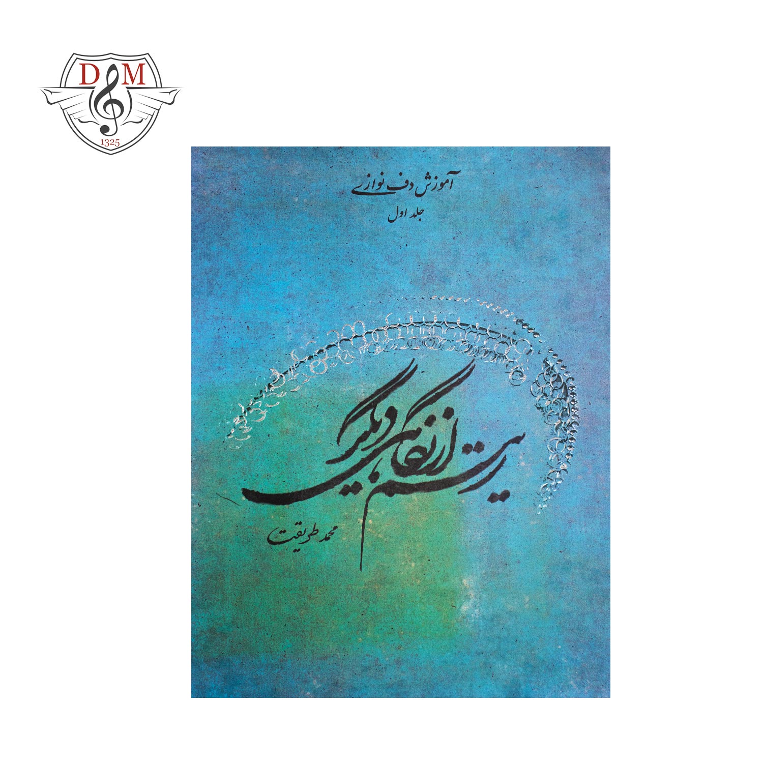 کتاب آموزش دف‌نوازی ریتم از نگاهی دیگر جلد اول محمد طریقت