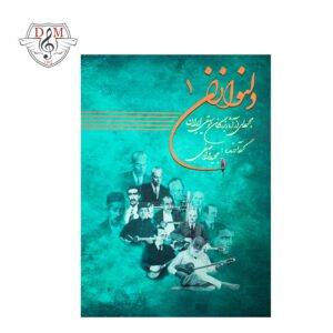 کتاب دلنوازان ۱ مجموعه‌ای از آثار بزرگان موسیقی ایران