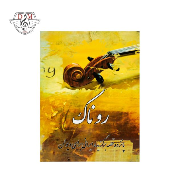 کتاب روناک پانزده قطعه برگزیده ایرانی برای ویولن