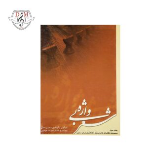 کتاب شعر بی واژه مجموعه تکنوازی‌های پرویز مشکاتیان برای سنتور جلد سوم