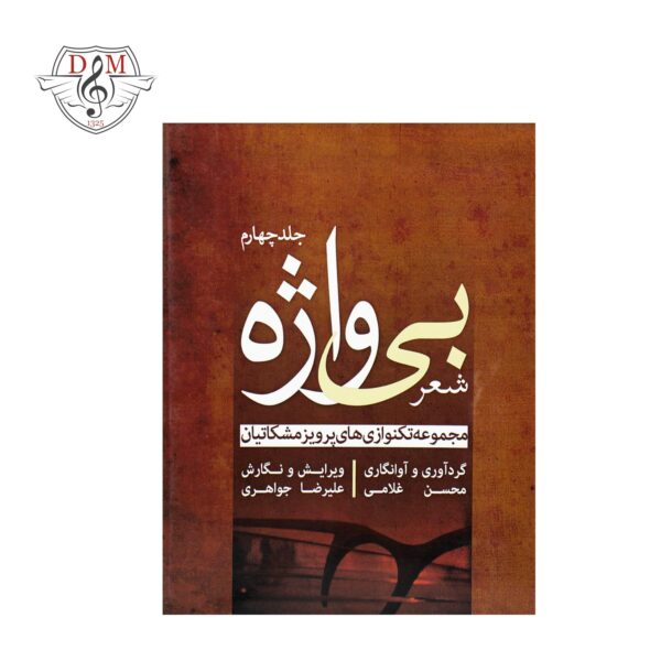 کتاب شعر بی واژه مجموعه تکنوازی‌های پرویز مشکاتیان برای سنتور جلد چهارم
