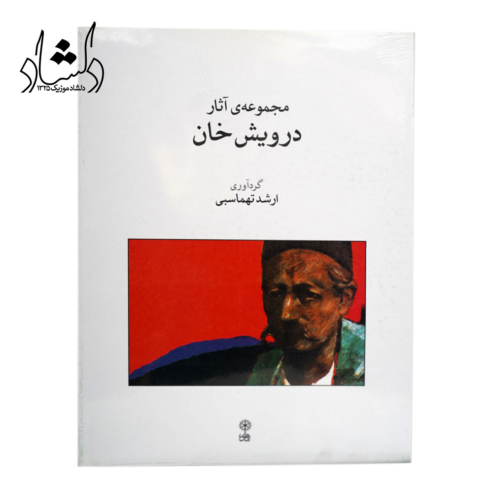 کتاب مجموعه‌ی آثار درویش خان